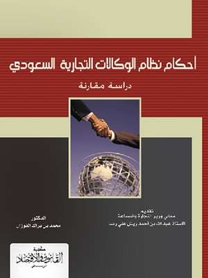 cover image of أحكام نظام الوكالات التجارية السعودي : دراسة مقارنة